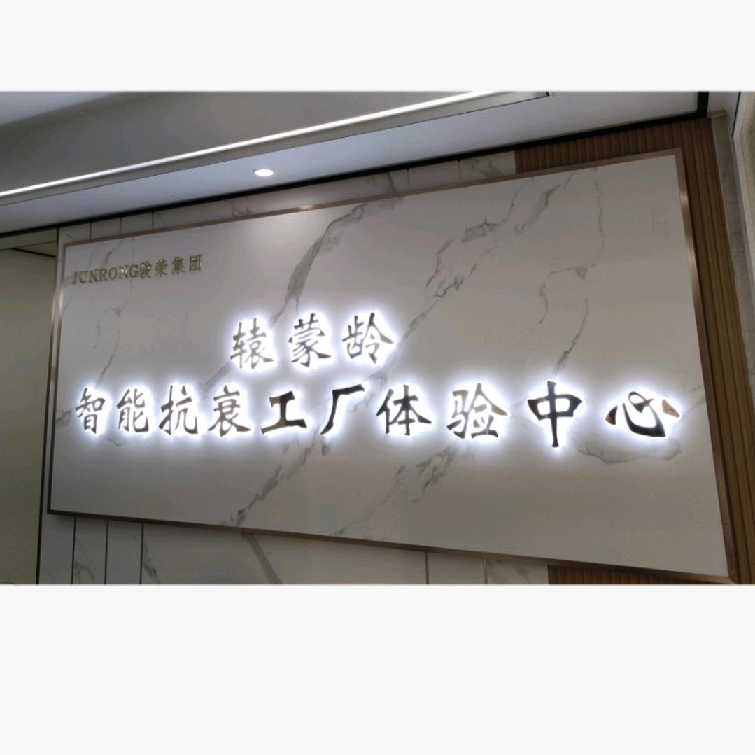 辕蒙龄智能抗衰工厂体验中心官方号