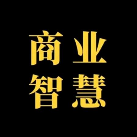 商业智慧