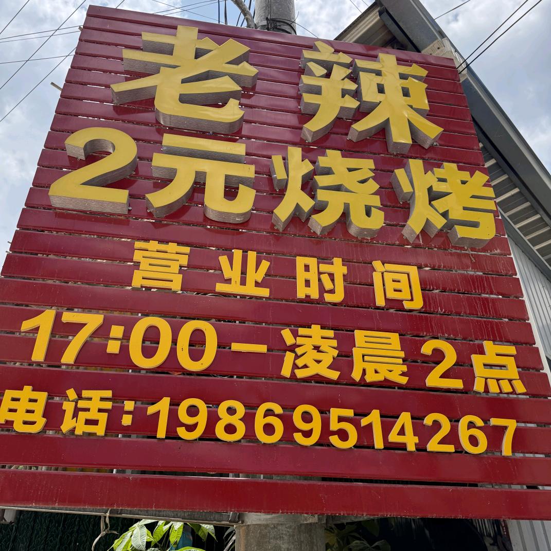 老辣2元烧烤官方号