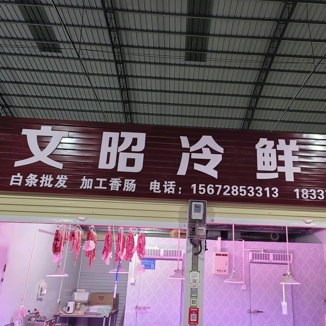 文昭冷鲜肉