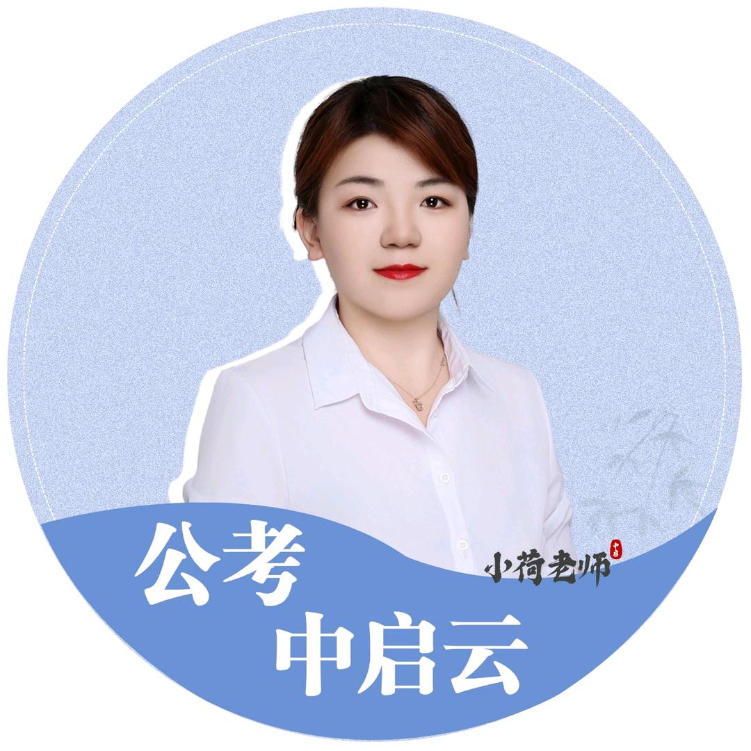 小荷老师-启尚云（国考报名指导）