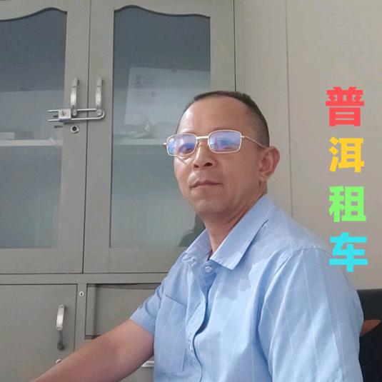 普洱康鑫豫缘租车，李