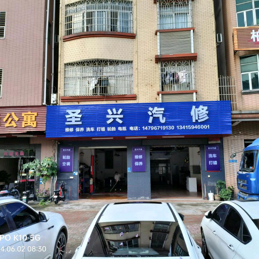 圣兴汽修，江西老表