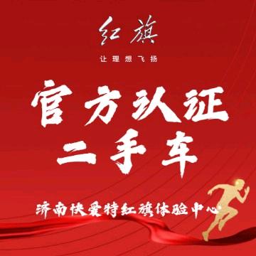 红旗认证二手车