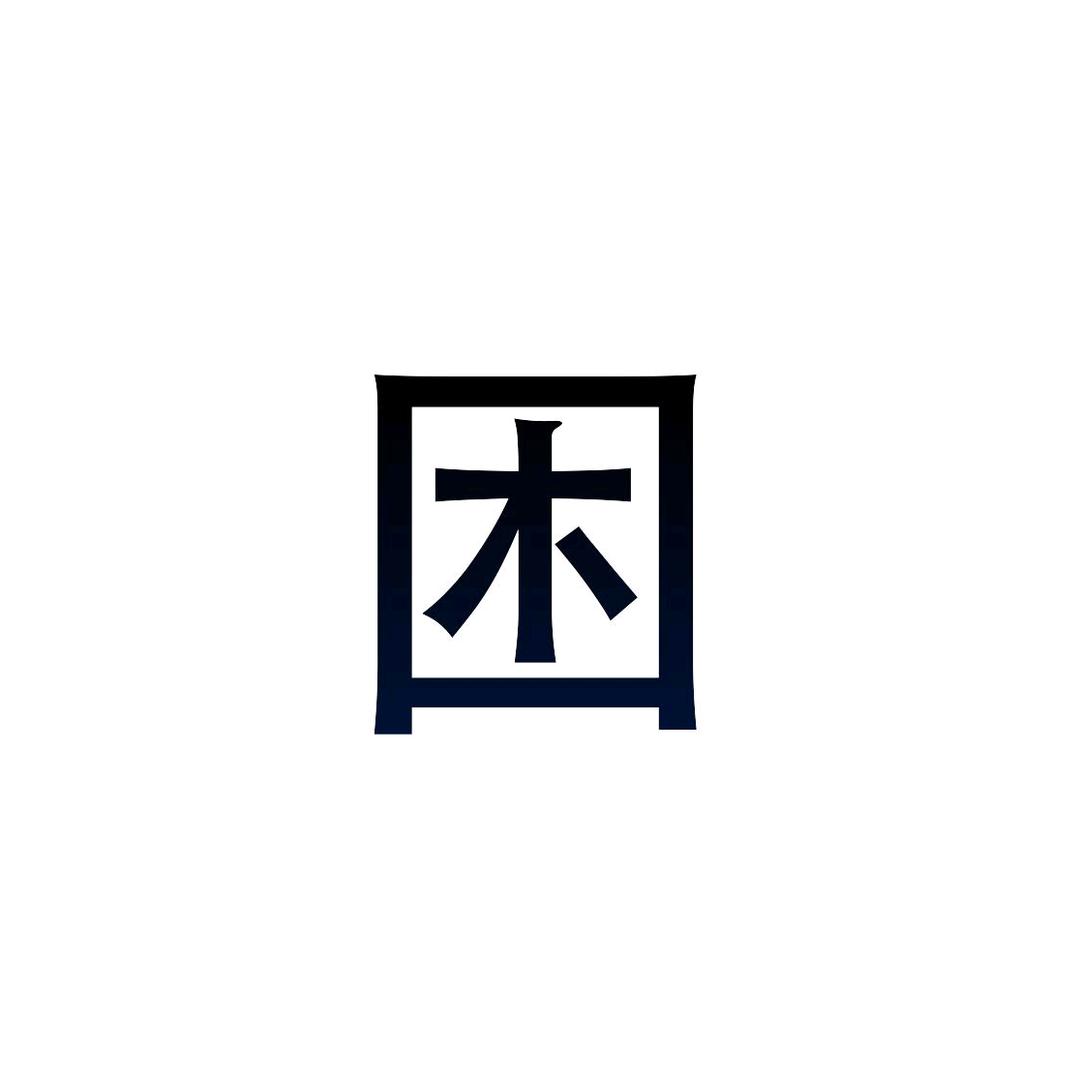 井盖儿（to签自取吖签不过来了宝宝们）
