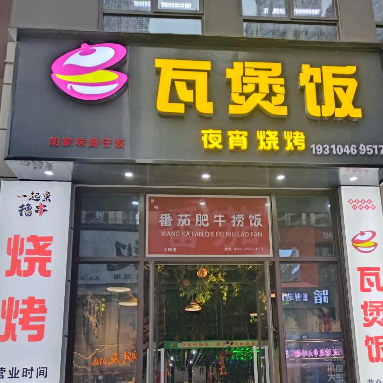 胡家味煲仔饭