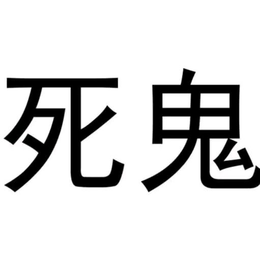 死鬼别闹
