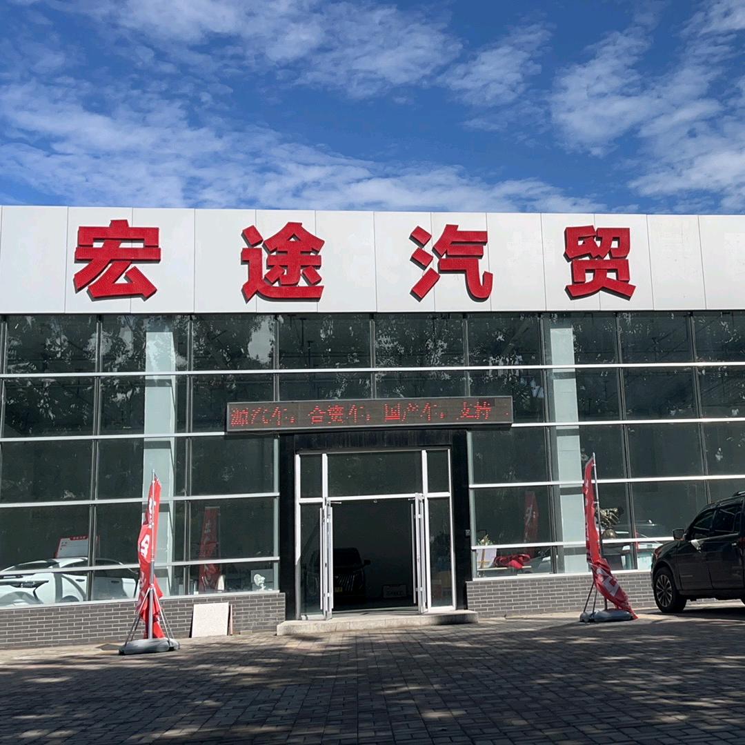 宁夏宏途汽车贸易有限公司