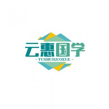 云惠国学