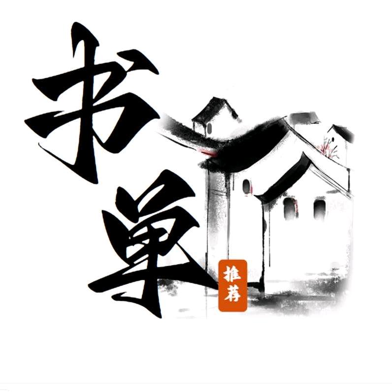 小崔书单精选