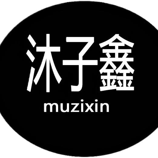 沐子鑫服装店