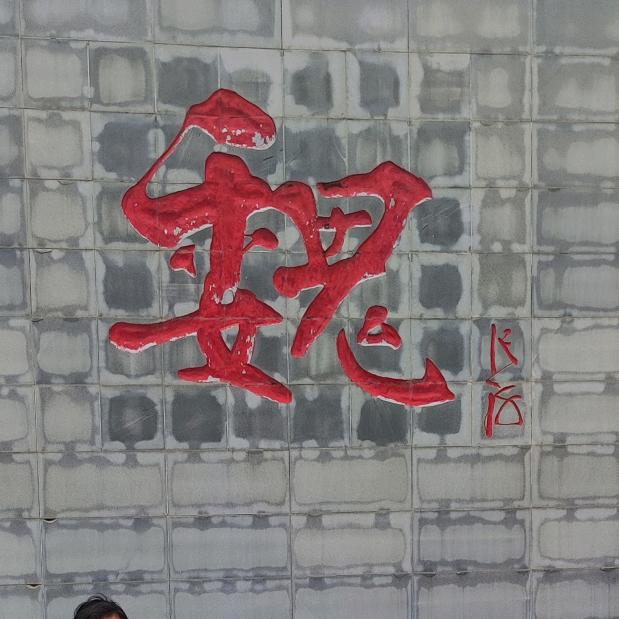笔尖的舞姿