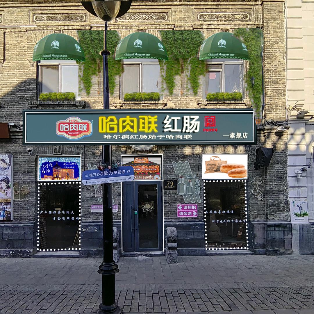 龙江优选红肠小店