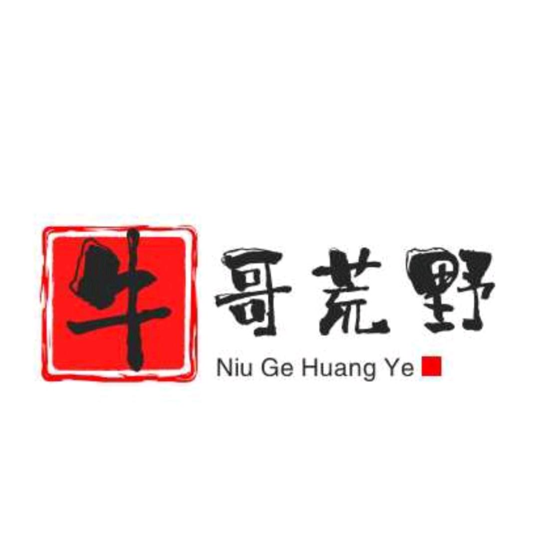 牛哥荒野