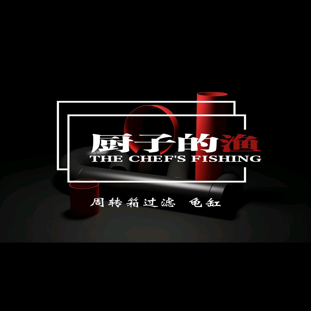 厨子的渔（周转箱定制）