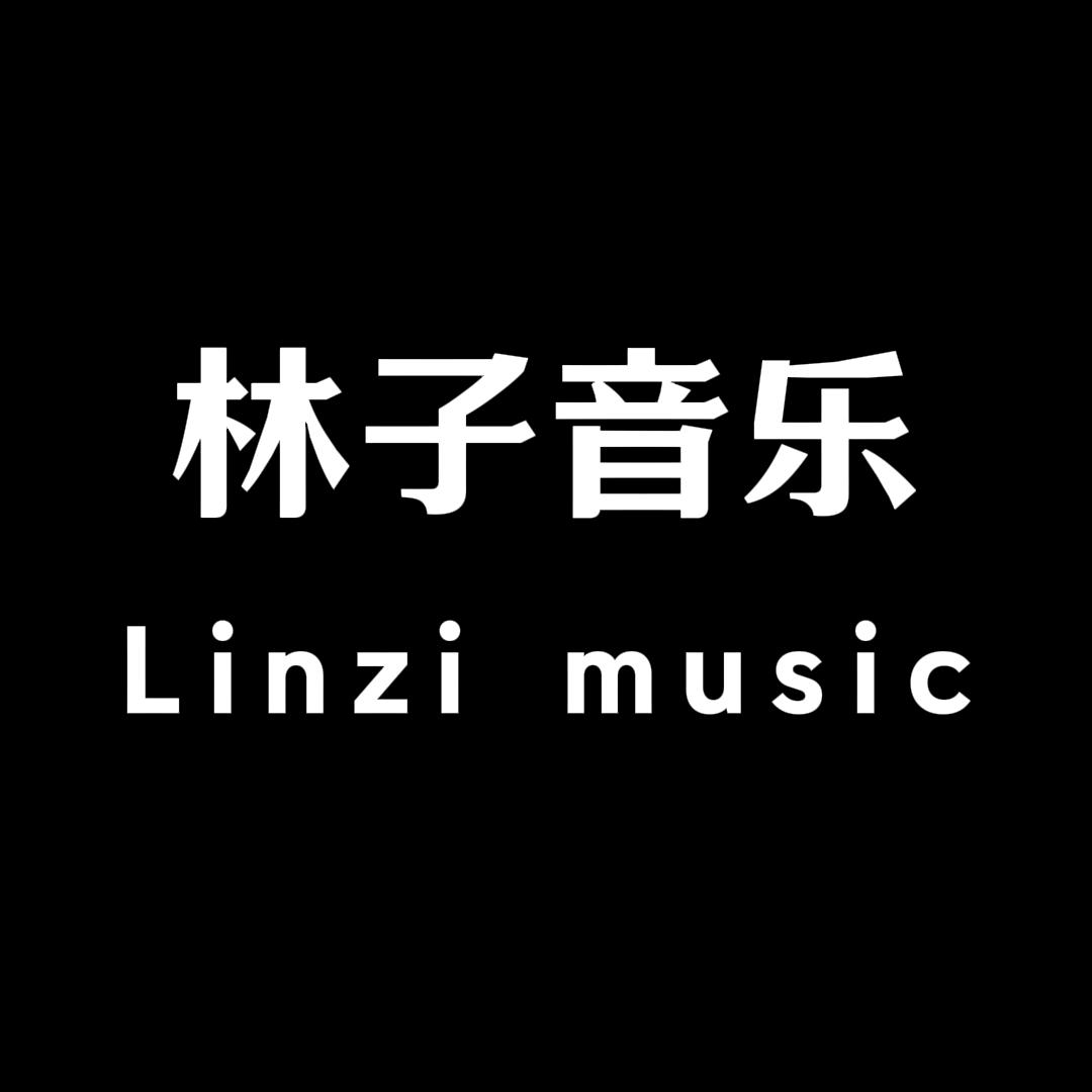 林子·音乐