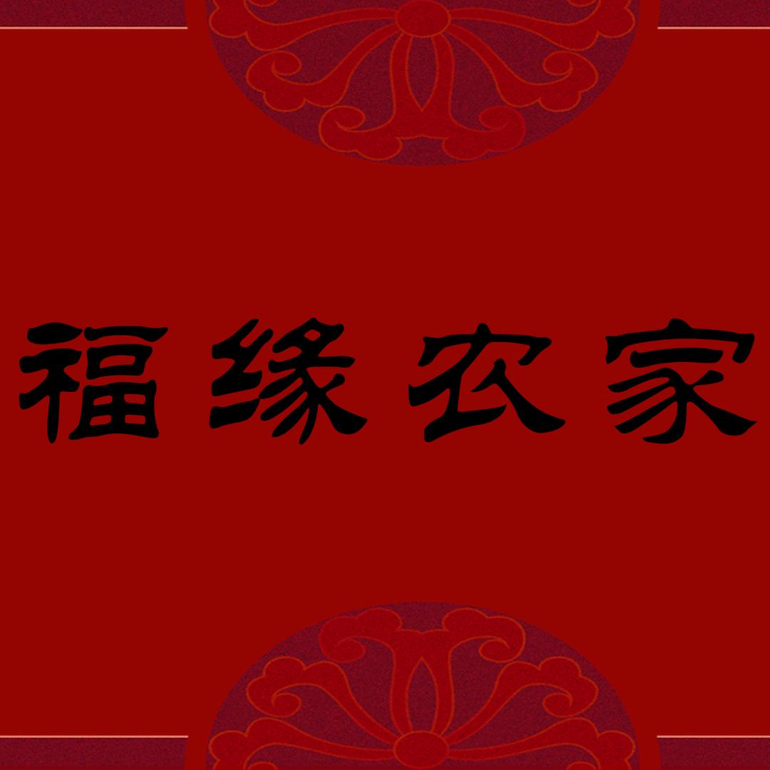 小唐的创业日杂分享（福缘农家）
