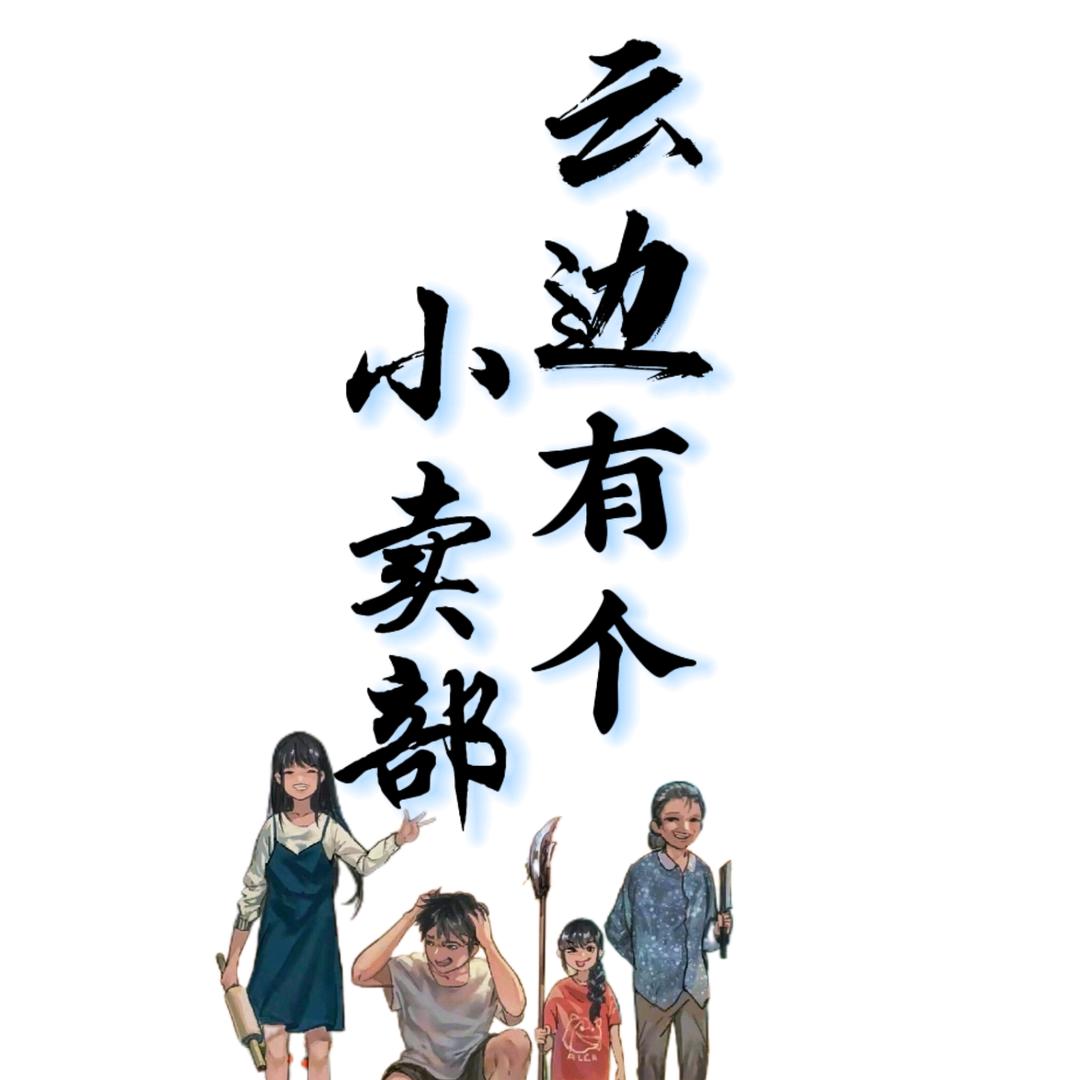 云边有个小卖部 ︎
