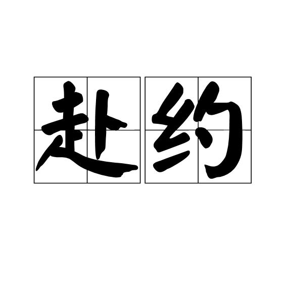 ☆赴约女装店❣️