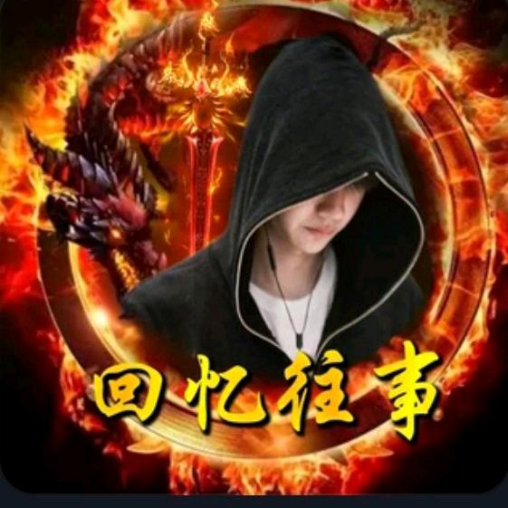 回忆往事