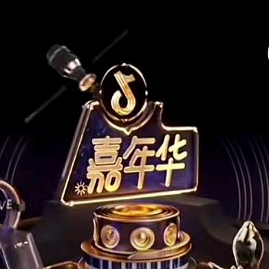 我是嘉年华