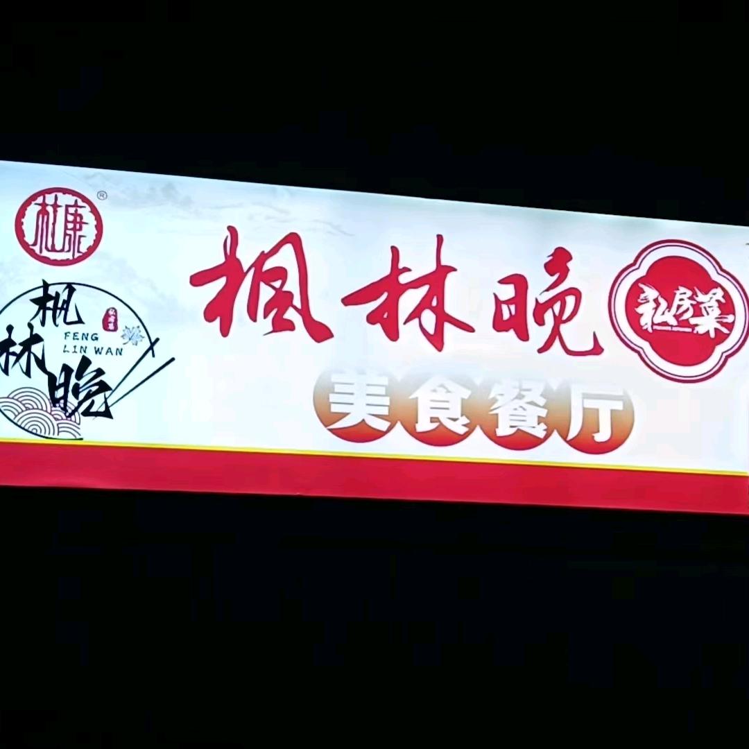 枫林晚私房菜