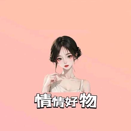 情情好物推荐