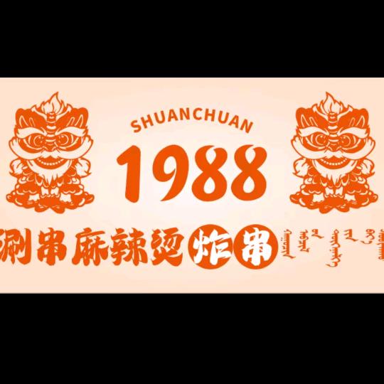 1988围炉串串