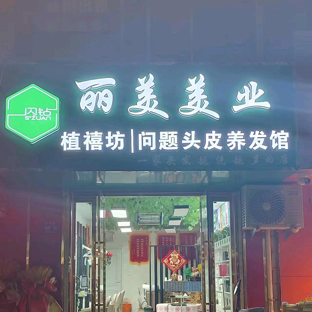 丽美美业小北街66号