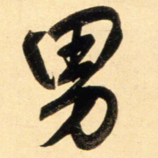 男（难）人