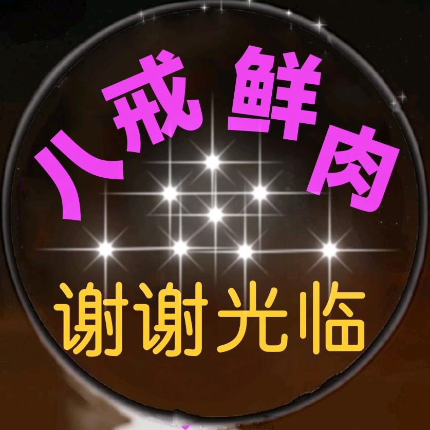 八戒鲜肉