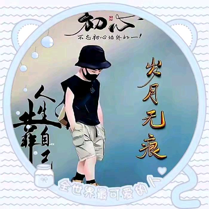 岁月无痕
