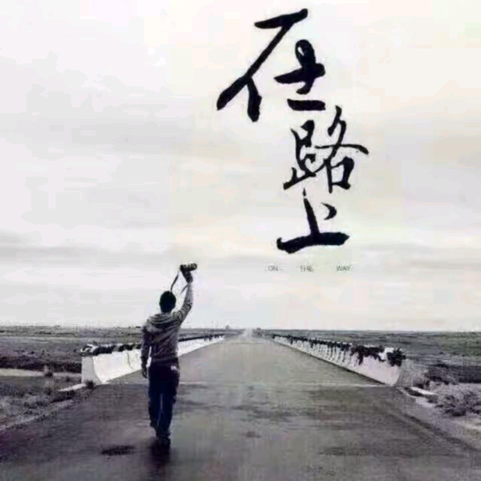 奋斗在路上