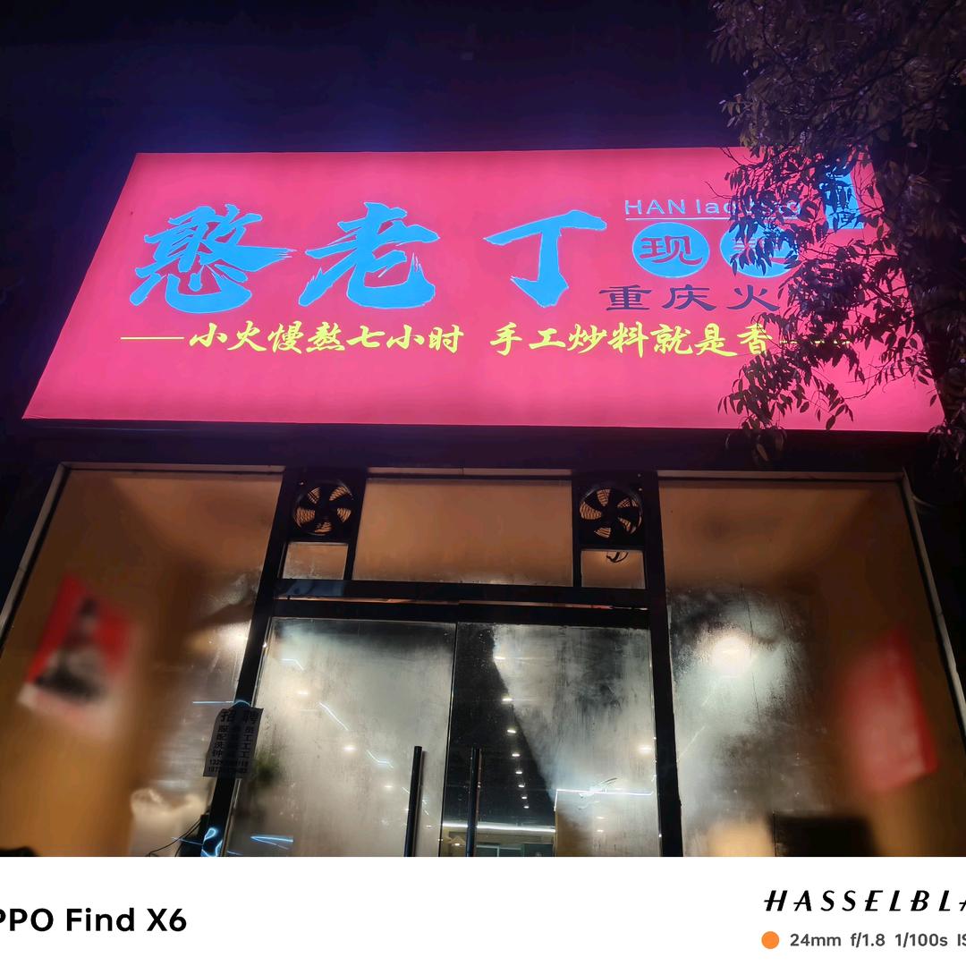 太原市小店区憨老丁火锅店(个体工商户)