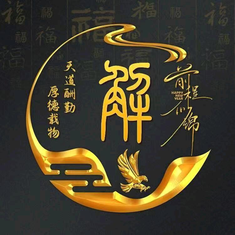 派派河、解先生