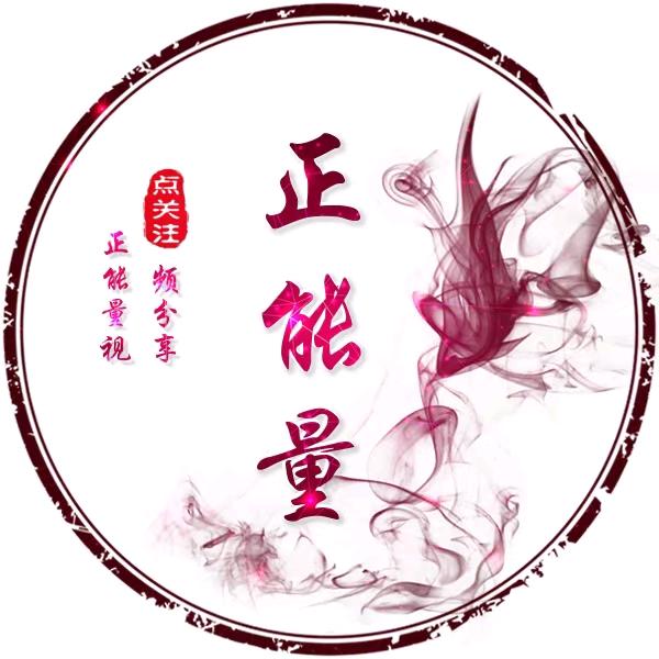 正能量分享