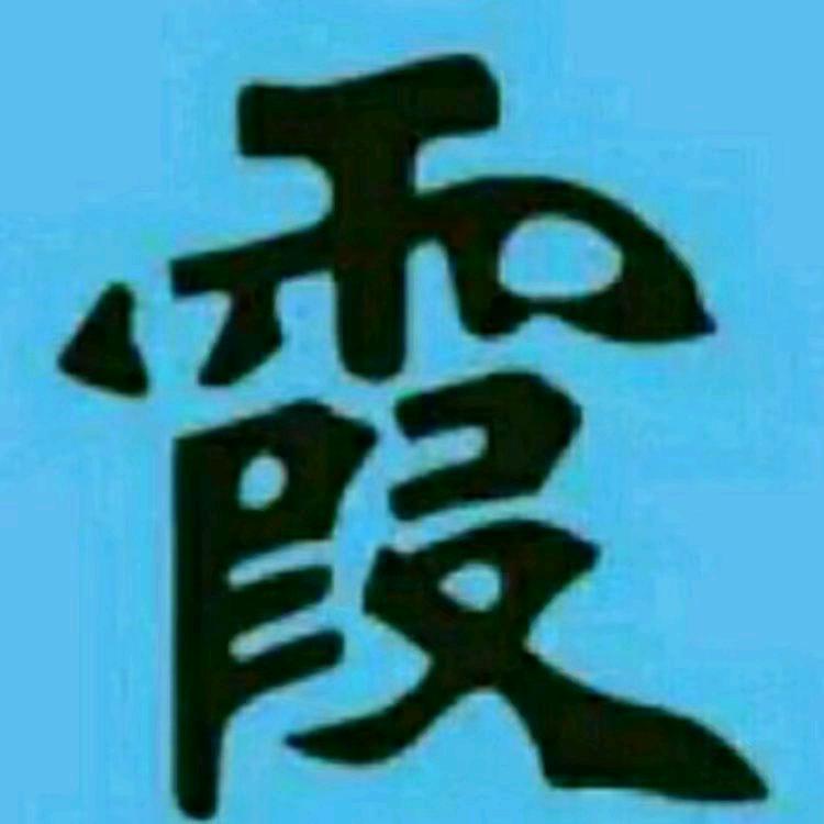 明月
