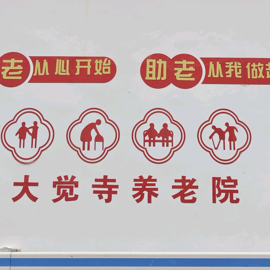固始县大觉养老院