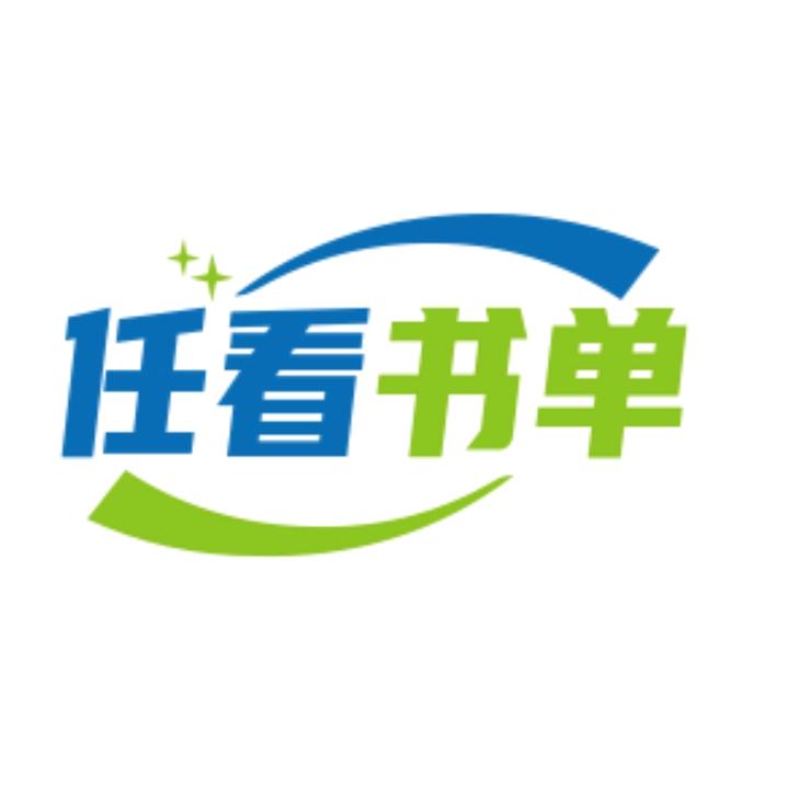 任看书单