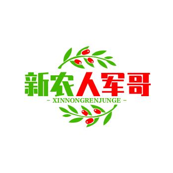 新农人军哥