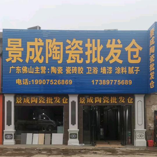 吴建新—景成建材