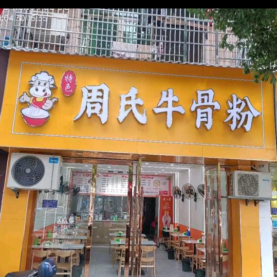 周氏牛骨粉创始人（城东总店）向全国招学徒