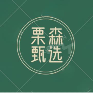 栗森花花