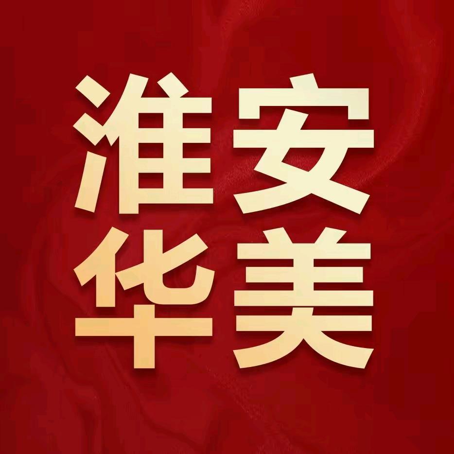 淮安华美整形美容
