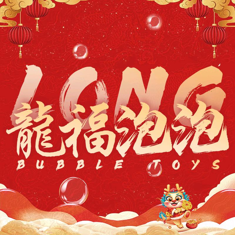 龙福精选