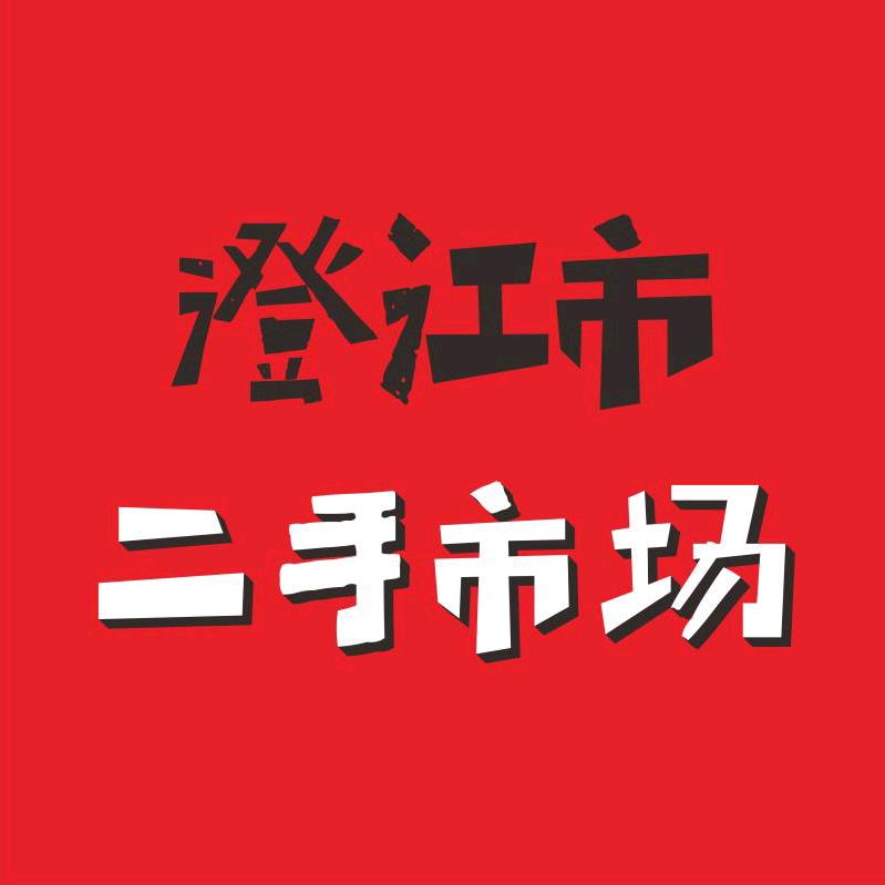 澄江龍鑫 （二手旧货回收）