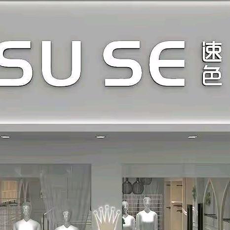 杭州速色工厂店灌南店