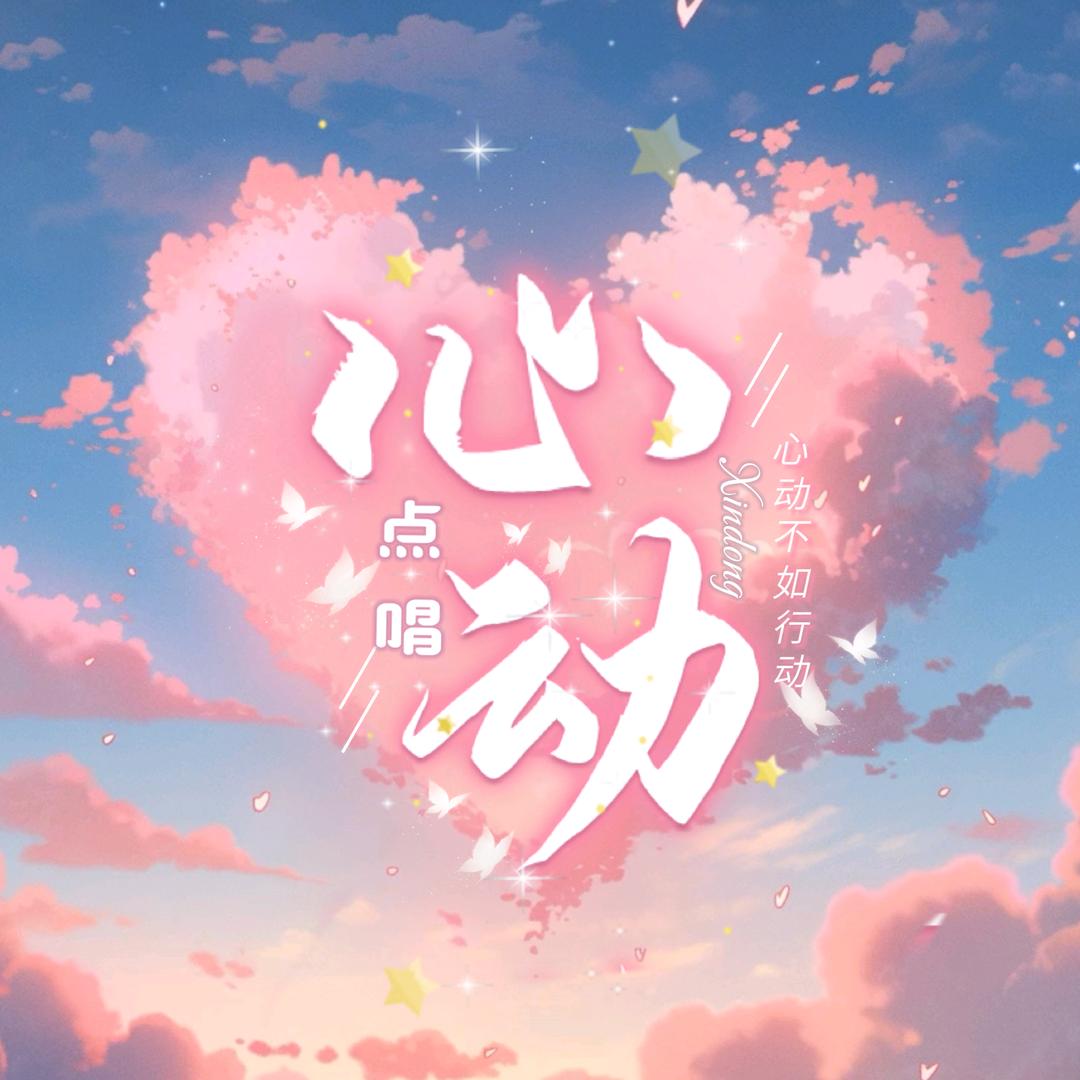 心动·点唱厅·待冠👑