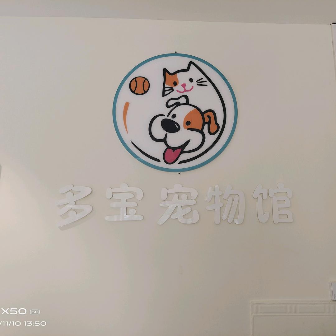 江安多宝宠物馆
