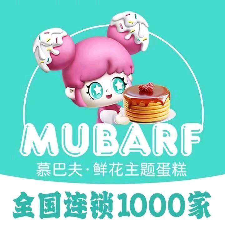 慕巴夫蛋糕店